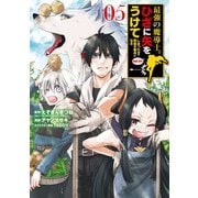 最強の魔導士。ひざに矢をうけてしまったので田舎の衛兵になる 5巻（スクウェア･エニックス） [電子書籍]