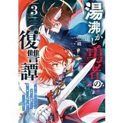 湯沸かし勇者の復讐譚～水をお湯にすることしか出来ない勇者だけど、全てを奪ったお前らを殺すにはこいつで十分だ～ 3巻（スクウェア･エニックス） [電子書籍]