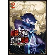 暗殺スキルで異世界最強 ～錬金術と暗殺術を極めた俺は、世界を陰から支配する～ 2巻（スクウェア･エニックス） [電子書籍]