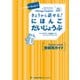 きょうから話せる！ にほんご だいじょうぶ（Book 1）教師用ガイド Nihongo Daijobu！： Elementary Japanese through Practical Tasks （Book 1） - Teacher's Guide（ジャパンタイムズ出版） [電子書籍]