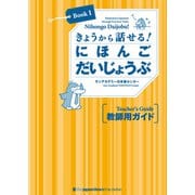 きょうから話せる！ にほんご だいじょうぶ（Book 1）教師用ガイド Nihongo Daijobu！： Elementary Japanese through Practical Tasks （Book 1） - Teacher's Guide（ジャパンタイムズ出版） [電子書籍]