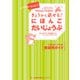 きょうから話せる！にほんご だいじょうぶ（Book 2）教師用ガイド Nihongo Daijobu！： Elementary Japanese through Practical Tasks （Book 2） - Teacher's Guide（ジャパンタイムズ出版） [電子書籍]