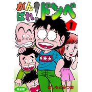がんばれ！ドンべ【完全版】 1（グループ・ゼロ） [電子書籍]