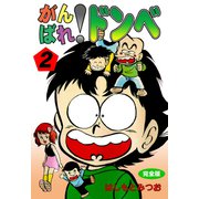 がんばれ！ドンべ【完全版】 2（グループ・ゼロ） [電子書籍]