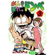 がんばれ！ドンべ【完全版】 3（グループ・ゼロ） [電子書籍]