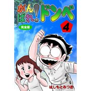 がんばれ！ドンべ【完全版】 4（グループ・ゼロ） [電子書籍]