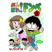 がんばれ！ドンべ【完全版】 5（グループ・ゼロ） [電子書籍]