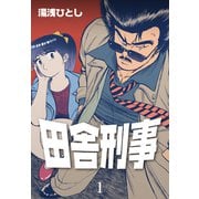田舎刑事 1（グループ・ゼロ） [電子書籍]
