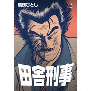 田舎刑事 2（グループ・ゼロ） [電子書籍]