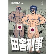 田舎刑事 3（グループ・ゼロ） [電子書籍]