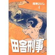 田舎刑事 4（グループ・ゼロ） [電子書籍]