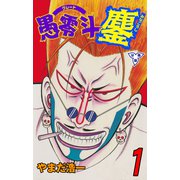 愚零斗鏖【分冊版】 1（グループ・ゼロ） [電子書籍]