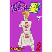 愚零斗鏖【分冊版】 2（グループ・ゼロ） [電子書籍]