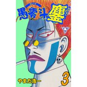 愚零斗鏖【分冊版】 3（グループ・ゼロ） [電子書籍]