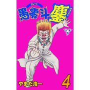 愚零斗鏖【分冊版】 4（グループ・ゼロ） [電子書籍]