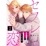 セフレはセフレに恋してる。（2）（wwwave comics） [電子書籍]