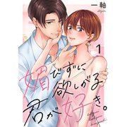 媚びずに欲しがる君が好き。（1）（wwwave comics） [電子書籍]