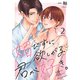 媚びずに欲しがる君が好き。（2）（wwwave comics） [電子書籍]