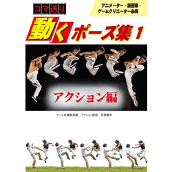 ヨドバシ Com コマ送り 動くポーズ集1 アクション編 マール社 電子書籍 通販 全品無料配達 ヨドバシ Com コマ送り 動くポーズ集1 アクション編 マール社 電子書籍 通販 全品無料配達