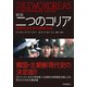 二つのコリア 第三版（共同通信社） [電子書籍]
