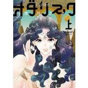 オダリスク 上（KADOKAWA） [電子書籍]
