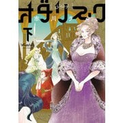 オダリスク 下（KADOKAWA） [電子書籍]