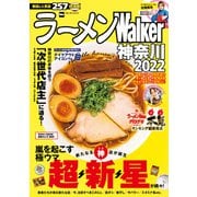ラーメンWalker神奈川2022（角川アスキー総合研究所） [電子書籍]