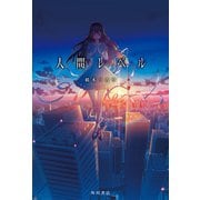 人間レベル（KADOKAWA） [電子書籍]