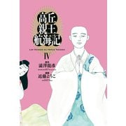 高丘親王航海記 IV（KADOKAWA） [電子書籍]