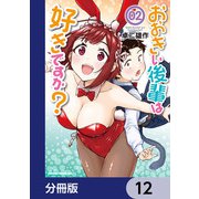 おおきい後輩は好きですか？【分冊版】 12（KADOKAWA） [電子書籍]