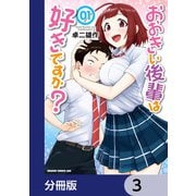 おおきい後輩は好きですか？【分冊版】 3（KADOKAWA） [電子書籍]