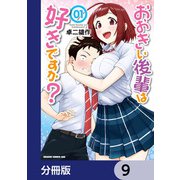 おおきい後輩は好きですか？【分冊版】 9（KADOKAWA） [電子書籍]