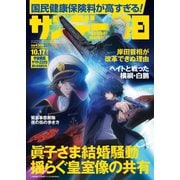 サンデー毎日 2021年10/17号（毎日新聞出版） [電子書籍]