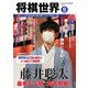 将棋世界 2021年11月号（マイナビ出版） [電子書籍]