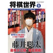将棋世界 2021年11月号（マイナビ出版） [電子書籍]