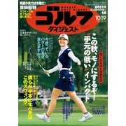 週刊ゴルフダイジェスト 2021/10/19号（ゴルフダイジェスト社） [電子書籍]