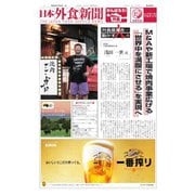 日本外食新聞 2021/10/5号（外食産業新聞社） [電子書籍]