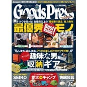 月刊GoodsPress（グッズプレス） 2021年11月号（徳間書店） [電子書籍]