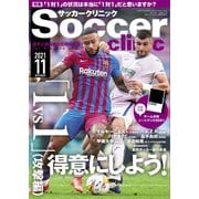 サッカークリニック 2021年11月号（ベースボールマガジン） [電子書籍]