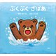 ぶくぶく ざばあ（講談社） [電子書籍]