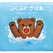 ぶくぶく ざばあ（講談社） [電子書籍]