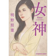 女神 新装版（光文社） [電子書籍]