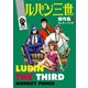ルパン三世傑作集 ： 2（双葉社） [電子書籍]