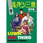 ルパン三世傑作集 ： 2（双葉社） [電子書籍]