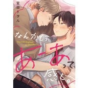 なんかもうあーあって感じ。（6）（英和出版社） [電子書籍]