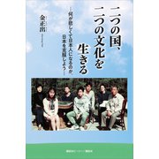 二つの国、二つの文化を生きる（講談社） [電子書籍]