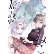 岡崎家のねこ（大洋図書） [電子書籍]