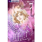 終わらない吐息【マイクロ】 7（小学館） [電子書籍]