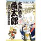 木戸番の番太郎 昔の噺と食の愉しみ （1） 【電子限定おまけ付き】（幻冬舎コミックス） [電子書籍]