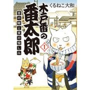 木戸番の番太郎 昔の噺と食の愉しみ （1） 【電子限定おまけ付き】（幻冬舎コミックス） [電子書籍]